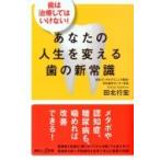 歯は治療してはいけない!あなたの人生を変える歯の新常識 講談社プラスアルファ新書 / 田北行宏  〔新書〕