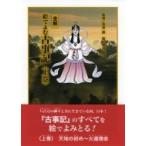 全解　絵でよむ古事記 上巻 / 奈良毅  〔本〕