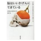 脳はいいかげんにできている その場しのぎの進化が生んだ人間らしさ 河出文庫 / デイヴィッド・j・リンデン