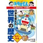 ドラえもんの社会科おもしろ攻略　日本を変えた世界の歴史　古代〜中世 ドラえもんの学習シリーズ / 藤子F