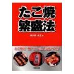 たこ焼繁盛法 / 森久保成正  〔本〕