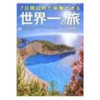 7日間以内で体験できる世界一の旅　完全保存版 / A-works  〔本〕