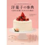 しあわせを引き寄せる 洋菓子の事典 由来と伝統に込められた物語 / 今田美奈子 〔本〕