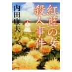 「紅藍の女」殺人事件 徳間文庫 / 内田康夫 ウチダヤスオ  〔文庫〕
