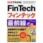 60 минут . понимать!Fintech ласты Tec самый передний линия / Fintech бизнес изучение .(книга@)