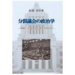 分裂議会の政治学 参議院に対する閣法提出者の予測的対応 / 松浦淳介  〔本〕