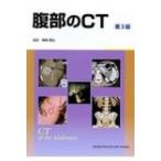 腹部のCT 第3版 / 陣崎雅弘  〔本〕