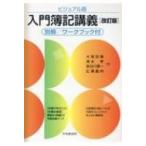 ビジュアル版 入門簿記講義 改訂版 別冊 / ワークブック付 / 大塚宗春  〔本〕