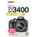 Nikon　D3400基本 & 応用　撮影ガイド 今すぐ使えるかんたんmini / コムロミホ  〔本〕