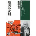 逆説の法則 新潮選書 / 西成活裕  〔全集・双書〕