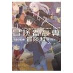 冒険者高専冒険科　女冒険者のLEVEL　UPをじっくり見守る俺の話 1 アース・スターノベル / つよぐち2号  〔本〕
