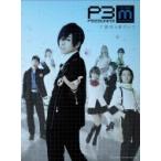 舞台『PERSONA3 the Weird Masquerade〜碧空の彼方ヘ〜』 〔DVD〕 舞台『PERSONA3 the Weird Masquerade〜碧空の彼方ヘ〜』 〔DVD〕
