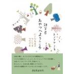 雑貨店おやつへようこそ 小さなお店のつくり方　つづけ方 / トノイケ ミキ  〔本〕
