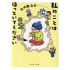 私のことはほっといてください PHP文芸文庫 / 北大路公子  〔文庫〕