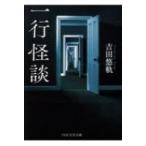 Yahoo! Yahoo!ショッピング(ヤフー ショッピング)一行怪談 PHP文芸文庫 / 吉田悠軌  〔文庫〕