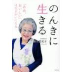 のんきに生きる 「ああ、おいしい」は生きがいになる / 鈴木登紀子  〔本〕