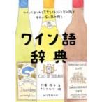 ワイン語辞典 ワインにまつわる言葉をイラストと豆知識で味わい深く読み解く / 中濱潤子  〔本〕