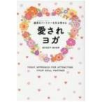 愛されヨガ 運命のパートナーを引き寄せる / 皇村祐己子  〔本〕