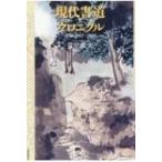 現代書道クロニクル コラム　2011〜2016 / 菅原教夫  〔本〕