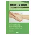 整形靴と足部疾患 / 日本整形靴技術協会ivo Japan  〔本〕