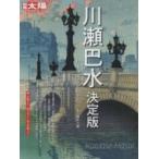 川瀬巴水 決定版 日本の面影を旅する 別冊太陽 日本のこころ / 清水久男  〔ムック〕