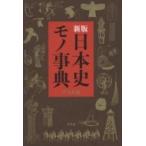  новый оборудование версия история Японии моно лексика / Heibonsha (книга@)