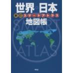 новый . Smart Atlas мир карта Японии ./ Heibonsha (книга@)