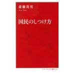 国民のしつけ方 インターナショナル新書 / 斎藤貴男  〔新書〕