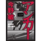 アンカー / 今野敏 コンノビン  〔本〕