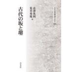 古代の坂と堺 古代東国の考古学 / 市澤英利  〔全集・双書〕
