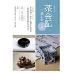 茶会記に親しむ 5 淡交テキスト / 神津朝夫  〔全集・双書〕