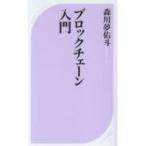 ブロックチェーン入門 ベスト新書 / 森川夢佑斗  〔新書〕