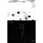 単調にぼたぼたと、がさつで粗暴に / 四元康祐  〔本〕