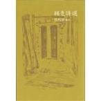 楊克詩選 / 楊克  〔本〕