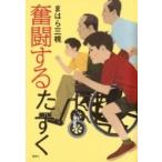 奮闘するたすく / まはら三桃  〔本〕