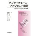 サプライチェーン・マネジメント概論 基礎から学ぶSCMと経営戦略 / 苦瀬博仁  〔本〕