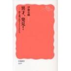 異才、発見! 枠を飛び出す子どもたち 岩波新書 / 伊藤史織  〔新書〕