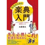 先生のための楽典入門 これだけは知っておきたい楽譜のしくみ / スタイルノート楽譜制作部  〔本〕