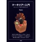 ケーキツアー入門 おいしいケーキ食べ歩きのススメ / Nyao  〔本〕