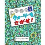 NEWウォーリーをさがせ! / マーティン・ハンドフォード  〔絵本〕