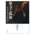 権力と孤独 演出家蜷川幸雄の時代 / 長谷部浩  〔本〕