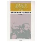 Yahoo! Yahoo!ショッピング(ヤフー ショッピング)『資本論』を読むための年表 世界と日本の資本主義発達史 / 友寄英隆  〔本〕