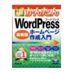 今すぐ使えるかんたんWordPressホーム