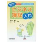 ビジネス簿記入門 会社実務に活かす!日商簿記3級受験対応 / 藤本清一  〔本〕