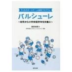 子どものボールゲーム指導プログラム　バルシューレ 幼児から小学校低学年を対象に / 奥田知靖  〔本〕