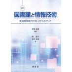 図書館と情報技術 情報検索能力の向上をもめざして 改訂 / 田窪直規  〔本〕