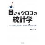 目からウロコの統計学 データの溢れる世界を生き抜く15の処方箋 / 廣野元久  〔本〕