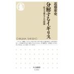 分解するイギリス 民主主義モデルの漂流 ちくま新書 / 近藤康史  〔新書〕