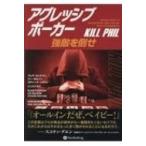 アグレッシブポーカー 強敵を倒せ カジノブックシリーズ / ブレア・ロッドマン  〔本〕
