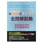 第106回看護国試全問解説集 / さわ研究所  〔本〕